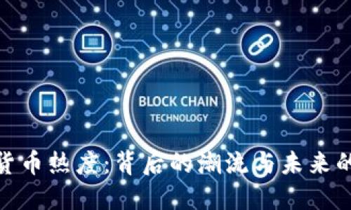 加密货币热度：背后的潮流与未来的趋势