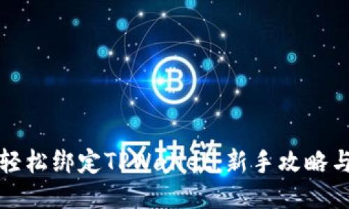 如何轻松绑定TPWallet：新手攻略与技巧