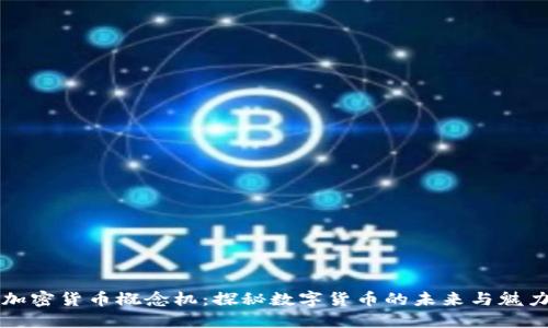 加密货币概念机：探秘数字货币的未来与魅力