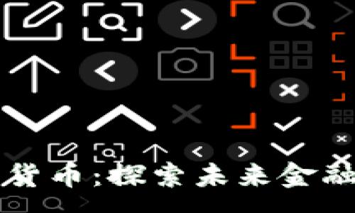 :
Troy加密货币：探索未来金融的新纪元