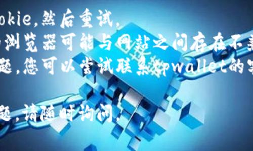 关于tpwallet的注册问题如果您发现无法注册，可能是由于以下几种常见原因导致的：

### 1. 服务器维护
有时候，网站会进行系统更新或维护，这可能会导致无法注册。您可以稍后再试，查看是否恢复。

### 2. 地区限制
某些钱包或服务可能在特定地区有限制。如果您所在的地区不支持注册，您将无法创建账户。

### 3. 网络问题
如果您的网络连接不稳定，可能会导致注册页面加载失败或无法提交注册信息。检查您的网络连接，确保其正常工作。

### 4. 账户限制
在某些情况下，如果您的IP地址或设备曾发生过异常活动或违规操作，也可能会导致无法注册。

### 如何解决
- **清除缓存**：尝试清除浏览器的缓存和Cookie，然后重试。
- **换用其他浏览器或设备**：有时候，特定的浏览器可能与网站之间存在不兼容，尝试换用不同的浏览器或设备。
- **联系支持**：如果以上方法都无法解决问题，您可以尝试联系tpwallet的客服支持，说明您的情况，以获取进一步的帮助。

希望这些建议对您有所帮助！如果还有其他问题，请随时询问。