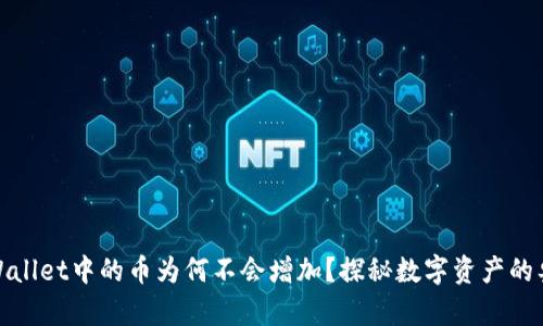 TPWallet中的币为何不会增加？探秘数字资产的奥秘