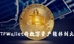 如何通过TPWallet将数字资产转移到火币交易所