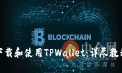 如何下载和使用TPWallet：详尽教程视频