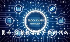 CDC加密货币：引领数字资产新时代的创新力量