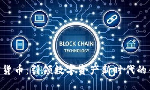 CDC加密货币：引领数字资产新时代的创新力量