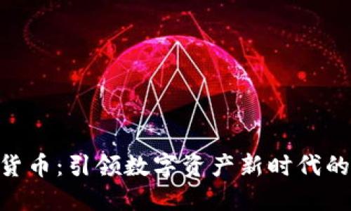 CDC加密货币：引领数字资产新时代的创新力量