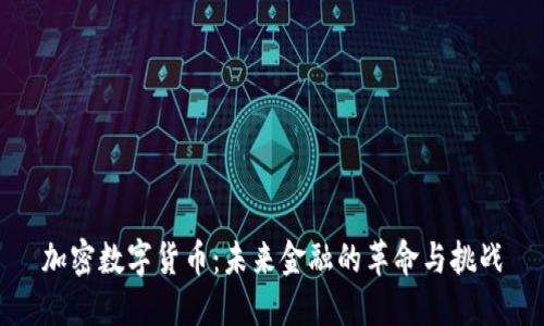 加密数字货币：未来金融的革命与挑战