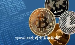tpwallet支持交易功能吗？
