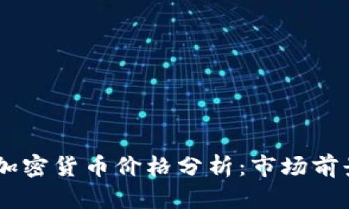 2023年ZCL加密货币价格分析：市场前景与投资策略