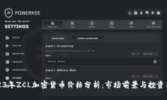 2023年ZCL加密货币价格分析：市场前景与投资策略