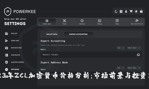 2023年ZCL加密货币价格分析：市场前景与投资策略