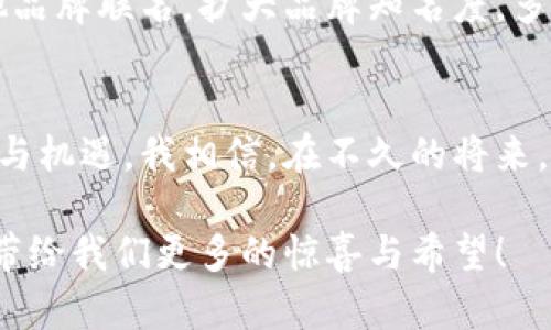   TPWallet标志：独特设计与品牌形象的完美结合 / 
 guanjianci TPWallet, 标志设计, 区块链钱包 /guanjianci 

引言：TPWallet的崭新面貌
在数字货币和区块链技术快速发展的今天，钱包的选择已成为每一个投资者的重要决策。“TPWallet标志”的独特设计，即使在众多竞争者中也能够脱颖而出，吸引用户的关注。多么令人振奋！它不仅仅是一个图案，更是一种金融信任的象征，一种品牌文化的体现。

TPWallet的标志意义
TPWallet的标志设计令人印象深刻，它包含了多种文化元素和现代设计概念。首先，颜色的选择在很大程度上传达出品牌的使命和愿景。鲜明的颜色组合不仅吸引眼球，还象征着活力与创新。设计师在构思这一标志时，考虑到了加密货币的特性——快速、透明和安全。

该标志的中央图形，巧妙结合了“TP”两个字母，呈现出一种流动感与灵动性，这象征着数字货币快速交易的特性。此设计让用户在看到标志的瞬间，就能到快速转账和安全基金的服务。这是多么重要的情感联系呀！

文化背景与设计灵感
在设计TPWallet的标志时，设计师不仅考虑了现代审美，还深深植根于文化背景。标志的形状和符号选择汲取了全球各地的元素。比如，流线型的边缘设计代表着未来科技，圆形的结构象征着货币的循环流通，充满了自然的和谐美感。我们不禁会想起中华文化中