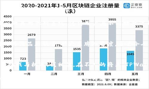   TPWallet标志：独特设计与品牌形象的完美结合 / 
 guanjianci TPWallet, 标志设计, 区块链钱包 /guanjianci 

引言：TPWallet的崭新面貌
在数字货币和区块链技术快速发展的今天，钱包的选择已成为每一个投资者的重要决策。“TPWallet标志”的独特设计，即使在众多竞争者中也能够脱颖而出，吸引用户的关注。多么令人振奋！它不仅仅是一个图案，更是一种金融信任的象征，一种品牌文化的体现。

TPWallet的标志意义
TPWallet的标志设计令人印象深刻，它包含了多种文化元素和现代设计概念。首先，颜色的选择在很大程度上传达出品牌的使命和愿景。鲜明的颜色组合不仅吸引眼球，还象征着活力与创新。设计师在构思这一标志时，考虑到了加密货币的特性——快速、透明和安全。

该标志的中央图形，巧妙结合了“TP”两个字母，呈现出一种流动感与灵动性，这象征着数字货币快速交易的特性。此设计让用户在看到标志的瞬间，就能到快速转账和安全基金的服务。这是多么重要的情感联系呀！

文化背景与设计灵感
在设计TPWallet的标志时，设计师不仅考虑了现代审美，还深深植根于文化背景。标志的形状和符号选择汲取了全球各地的元素。比如，流线型的边缘设计代表着未来科技，圆形的结构象征着货币的循环流通，充满了自然的和谐美感。我们不禁会想起中华文化中