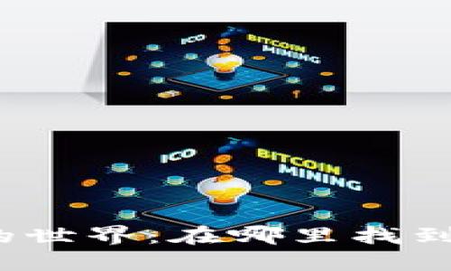 揭开加密货币的世界：在哪里找到属于你的圈子？