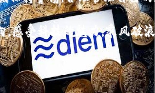 tpwallet国家认可吗

在金融和加密货币快速发展的时代，越来越多的用户开始关注数字钱包的安全性和正规性。其中，tpwallet作为一种新兴的数字交易工具，吸引了不少用户的目光。那么，tpwallet到底在不同的国家是否被认可呢？在这篇文章中，我们将深入探讨tpwallet的国家认可情况、运作机制、优势与安全性，以及用户在使用过程中需要注意的事项。

什么是tpwallet？
tpwallet是一种数字货币钱包，旨在为用户提供便捷、安全的数字资产管理和交易服务。它支持多种加密货币的存储和交易，因而受到了广泛的关注。不同于传统的银行账户，tpwallet通过区块链技术为用户提供透明、安全的交易记录，确保用户的资产安全。

tpwallet的国家认可情况
关于tpwallet在国家层面的认可情况，首先要明确的是，不同国家对于加密货币和数字资产的法律法规各不相同。在一些国家，加密货币的使用受到严格监管，而在其他国家则比较宽松。以下是几个主要国家的情况：

1. 美国：美国对加密货币的接受度较高，但各州的法规差异较大。tpwallet在某些州可能会被认可，但用户仍需遵循当地的法律条例。此外，美国联邦政府对加密货币的监管不断加强，使用者需保持警惕。

2. 中国：中国对加密货币和相关交易的监管非常严格。目前，大多数加密货币钱包在中国是被禁止的，tpwallet的使用也并不被认可。这意味着用户在中国使用该钱包可能会面临法律风险。

3. 欧洲：欧洲各国对加密货币的监管相对统一，大部分国家对于数字钱包的使用是支持的。例如，德国、法国等国都有相应的法律支持加密货币和数字钱包的交易。然而，用户仍需注意所在国的具体法律法规。

因此，tpwallet在全球的认可度并不一致，用户在选择使用之前，需详细了解当地的法律法规，以免造成不必要的麻烦。“了解法律，保护自己的资产安全，多么重要！”

tpwallet的运作机制
tpwallet的核心在于区块链技术。这种技术通过去中心化的方式，确保交易的安全性和透明性。用户在使用tpwallet时，便可以通过其用户界面轻松管理多种数字资产。tpwallet提供了以下功能：

1. 存储：用户可以将多种加密货币存放在tpwallet中，享受高安全性的资产保障。

2. 交易：tpwallet支持用户之间的快速交易。不同于传统金融系统，数字货币的交易可以在几分钟内完成，省去繁琐的手续和长时间的等待。

3. 交换：tpwallet还支持不同加密货币之间的实时兑换，用户可以根据市场动态进行灵活的资产配置，“灵活多变的投资策略，真是让人激情澎湃！”

tpwallet的优势与安全性
tpwallet相较于其他数字钱包，有其独特的优势：

1. 安全性高：tpwallet采用先进的加密技术，用户的私钥存储在设备本地，不会被第三方获取，确保了用户资产的安全性。

2. 用户友好：tpwallet的界面设计，用户可以轻松上手，无需具备专业技能即可进行数字资产管理。“简单易用，真是数字资产管理的福音！”

3. 全球支持：支持多种语言与货币，使用户在全球范围内都能方便地使用该钱包，拓宽了用户的使用场景。

在安全性方面，tpwallet不断更新其安全防护机制，以应对日益复杂的网络安全威胁。比如，定期进行安全审核、安装防火墙以及数据加密等措施，致力为用户提供一个更加安全、可靠的数字钱包环境。

使用tpwallet需要注意的事项
尽管tpwallet有不少优势，但用户在使用过程中仍需注意以下几点：

1. 了解法律法规：如前所述，各国对加密货币的法律法规不同，用户使用tpwallet时应详细了解所在国的相关规定，以免触犯法律。

2. 防范网络诈骗：数字货币领域常见诈骗事件，用户在交易过程中一定要谨慎选择交易对象，尽量避免与陌生人进行大额交易，保护好自己的资产。

3. 备份私钥：私钥是用户进行资产管理和交易的唯一凭证，若丢失将导致无法访问钱包中的资产。建议用户定期备份并妥善保管自己的私钥。

随着加密货币的不断普及，tpwallet作为一种新兴的数字资产管理工具，越来越多的人开始关注其使用情况。然而，正如一币难求，风险与机遇并存。希望用户在使用tpwallet时，能够充分理解并掌握其操作机制，理性投资，保护自身的财产安全。

总结
总体而言，tpwallet作为一个数字钱包，具有一定的使用优势，但在国家层面的认可情况却因法律法规不同而有所差异。为此，用户在使用tpwallet时应时刻保持警惕，合理管理自己的数字资产。“知识就是力量，保护资产的关键时刻在于准备！”

无论你是数字货币投资的新手还是老手，了解这些基本信息都将帮助你更好地利用tpwallet，确保在这个充满机遇和挑战的时代中把握好自己的投资方向。感受科技的魅力，乘风破浪，实现你的财富梦想！

tpwallet, 数字钱包, 国家认可/guanjianci