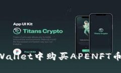 如何在TPWallet中购买APENFT币：详细指南