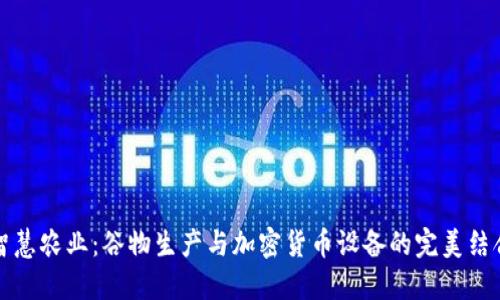 智慧农业：谷物生产与加密货币设备的完美结合