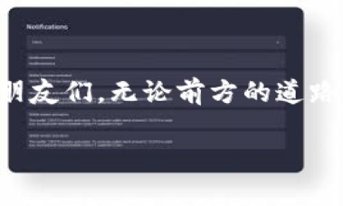 货币加密无法推广

引言：数字时代的挑战
在当今这个数字化迅猛发展的时代，加密货币如雨后春笋般涌现，吸引了全球投资者的目光。然而，尽管其潜力巨大，推广仍然面临诸多挑战。人们广泛关注的“加密货币无法推广”这一话题，不禁让我们思考：是什么因素阻碍了这一领域的发展？

技术障碍：复杂的背后
首先，我们不得不承认，加密货币的技术复杂性是其推广的主要障碍之一。许多人在接触加密货币时，常常会被各种技术术语和复杂的概念所困惑，例如区块链、智能合约、矿工等。这种专业化的语言与操作，对普通大众而言，简直像是一道难以逾越的高墙！许多人甚至因为对其理解的模糊而望而却步。

安全性问题：如何保护资产？
其次，安全性问题也是推广加密货币的一大难题。尽管区块链技术被认为相对安全，但仍旧有不少用户遭遇过黑客攻击、交易所被盗等事件。这些不幸的经历让人精神倍感压迫，许多原本对加密货币感兴趣的用户因此彻底失去了信心。试想一下，让消费者在数千美元的资产中扔掉几乎是一个令人窒息的决定！

政府监管：真是双刃剑
再者，各国对于加密货币的监管政策也各有不同，甚至出现了相互矛盾的情况。无论是禁止交易还是对其进行严格管控，投资者们总是面临着政策的不稳定性。正因如此，许多人深感不安，甚至选择一去不复返。从某种程度上说，政策的缺乏灵活性，无形中扼杀了许多投资者的热情！

缺乏普及：社会认知的鸿沟
此外，社会对加密货币的认知也极为有限。虽然在某些圈子中，加密货币已经被视为一种新型的财富积累方式，但在广大普通人中，很多人甚至不知道它是什么。在他们看来，加密货币还是一个模糊、遥远的存在。如何打破这种认知上的鸿沟，是推广的重要一步！

心理因素：恐惧与怀疑
另外，心理因素也将在推广过程中发挥重要作用。由于媒体报导的负面案例，以及各种泡沫与崩盘新闻，很多人对加密货币心生恐惧和怀疑。这种“错失恐惧症”让初学者不敢轻易尝试，加剧了加密货币推广的困难。试想当你告诉朋友“你应该尝试投资加密货币”，他们可能只是冷冷一笑，摇摇头，满脸的不屑。而这其实是人为筑起了一道难以打破的墙！

教育缺失：亟需知识普及
所以，教育和知识普及显得尤为重要。通过加强加密货币的知识传播，让更多的人了解它的运作原理与优势，能够帮助人们理性看待这一新兴事物。想象一下，如果每个人都能够很轻松地领悟加密货币的基本概念和如何安全交易，推广自然会水到渠成！

总结：未来可期，但路漫漫其修远兮
综上所述，加密货币的推广面临诸多挑战，包括技术障碍、安全性问题、政府监管、社会认知、心理因素和教育缺失等。但只要我们不断努力，克服这些困难，未来的加密货币将是可期的！许多行业的创新和发展都是在不断的挑战与尝试中成熟的。各位热衷于加密货币的朋友们，不要放弃信心，未来仍然充满了无限可能！

行动起来：如何为推广加密货币贡献力量
如果你对加密货币有热情，怎样才能为其推广贡献力量呢？这里有一些建议：
ul
listrong学习与分享：/strong深入学习加密货币的知识，通过线上线下的分享会，将你所学的知识传播给身边的人，让更多人了解这一新世界。/li
listrong参与社区活动：/strong加入当地或线上加密货币的社区，参与到讨论、活动中，结识志同道合的人，共同推动加密货币的应用。/li
listrong倡导安全交易：/strong在推广的过程中，始终强调资产的安全性，教会他人如何安全地进行交易，从而提升信心。/li
listrong关注政策：/strong密切关注国家对加密货币的监管政策，合理安排投资策略，增强对市场的把握。/li
/ul

结尾：永不放弃的精神
最后，正如那句名言所说的：“艰难困苦，玉汝于成。”在推广加密货币的道路上，我们需要拥有持之以恒的信念，不懈努力，才能开创属于这一领域的伟大未来！加油，朋友们，无论前方的道路如何曲折，永不放弃的精神将带我们横越每一个挑战，迈向成功的彼岸！ 

加密货币, 区块链, 推广/guanjianci