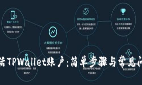 如何激活TPWallet账户：简单步骤与常见问题解答