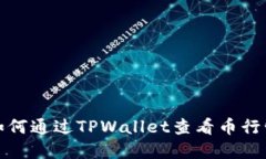 如何通过TPWallet查看币行情