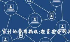 加密货币审计的费用揭晓：投资安全的关键一步