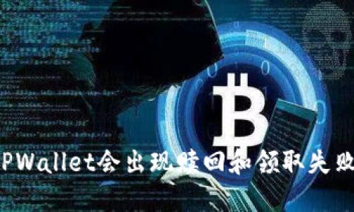 为什么TPWallet会出现赎回和领取失败的情况？