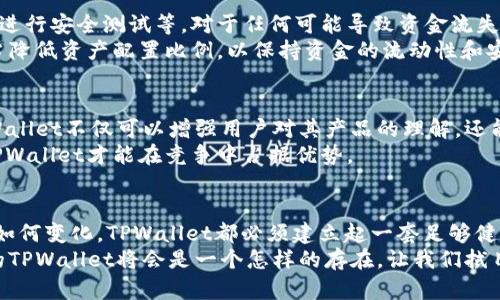 关于“TPWallet会不会被清算”的问题，我们需要从多个角度进行详细分析。TPWallet作为一个数字资产钱包，其安全性、市场环境、以及用户信任度都是重要的考量因素。接下来，我将分几个部分来探讨这一问题。

1. TPWallet的基本概述
TPWallet，是一个面向用户的多功能数字货币钱包，支持多种主流加密货币的存储、转账和交易。随着区块链技术的迅速发展，数字货币逐渐被大众接受，TPWallet也顺应这些趋势，积极推出新的功能以增强用户体验。
首先，TPWallet以其简洁的用户界面和强大的安全措施受到许多用户的青睐。它采用了多重签名技术以及冷存储方式，确保用户资产的安全。很多用户对TPWallet的评价都非常高，他们认为它是一个值得信赖的数字资产管理工具。

2. 市场环境的影响
然而，TPWallet是否会被清算，不能仅仅依靠其自身的优点来判断。数字货币市场本身就是一个瞬息万变的环境，稍有不慎，便可能面临巨大的风险。消费者的信心直接影响着钱包的使用情况，如果市场信心不足，用户可能会选择撤资，这自然而然会对TPWallet造成影响。
此外，全球加密市场的现状也会影响TPWallet的未来。例如，监管政策的变化或重大黑客事件，都可能导致清算的发生。想象一下，如果有一天，政府出台了严格的监管政策，要求所有数字货币钱包进行合规检查并面临重罚，那么TPWallet的运作将面临严峻考验！

3. TPWallet的竞争对手
在这个竞争激烈的市场中，TPWallet并不是唯一的选择。其他钱包如MetaMask、Coinbase Wallet等同样提供了众多功能，甚至在用户体验和团队背景上比TPWallet更为出色。因此，TPWallet如果不能不断创新，提升自身竞争力，就可能在市场份额上受到侵蚀，面临被清算的风险。
这便要求TPWallet不断地吸引新用户，同时留住老用户，增强用户粘性。想象一下，每一次你打开TPWallet，看到其界面更新，使用过程中流畅自如，这无疑会提高你的使用体验，也让你对TPWallet的信任感倍增！

4. 用户信任度的重要性
用户的信任度在数字货币领域尤为重要。TPWallet的社区建设和用户支持都显得十分关键，良好的用户反馈和互动，可以极大增强潜在用户的信任感。如果TPWallet能够持续提供优质的服务，并保持透明度，用户将更愿意把资产留存在这个钱包中。
与此同时，任何负面的新闻或用户反馈都可能导致信任危机。想象一下，如果TPWallet发生了安全漏洞，用户资产受到威胁，那么一旦消息传播开来，用户的撤资潮势必会使得钱包面临清算的边缘！多么令人担忧的情形！

5. 监管与合规的挑战
随着区块链技术的普及，各国政府对加密货币的监管也在不断加强。如果TPWallet不能及时应对这些监管政策，它可能会面临合规风险。比方说，如果一国政府对数字钱包提出新的合规要求，而TPWallet未能及时调整其业务结构，那么后果将不堪设想！
在这样的环境下，TPWallet需要保持与监管机构的良好沟通，确保自己始终处于合规的轨道上。从长远来看，这才是确保TPWallet不会被清算的根本。”如何在不断变化的政策环境中生存与发展，成为了TPWallet亟待解决的问题！”

6. 风险管理策略
为了防止清算的风险，TPWallet必须建立起完善的风险管理策略。这包括实时监控市场动态、定期审计财务状态、以及进行安全测试等。对于任何可能导致资金流失的风险，都要有相应的应对措施！
此外，TPWallet应该采取保守的投资策略，保证在市场波动时期能够应对可能的财务危机。例如，在市场不稳定时，适当降低资产配置比例，以保持资金的流动性和安全性，都是非常明智的选择。”多么重要的环节啊！”

7. 用户教育和支持
除了以上的策略，TPWallet还应加强用户教育，提升用户的风险意识。通过定期举办线上线下活动，提供教育资源，TPWallet不仅可以增强用户对其产品的理解，还能提升整体用户的素质和安全意识。”多么令人振奋的教育机会呀！”
同时，增强客服支持力度，及时回应用户关心的问题，也能够有效提升用户体验。只有让用户觉得自己被尊重和保护，TPWallet才能在竞争中占据优势。

结论
综上所述，TPWallet是否会被清算，依赖于多种因素，包括市场环境、用户信任、监管政策和内部管理等。无论外部环境如何变化，TPWallet都必须建立起一套足够健全的风险管理体系，确保自身的安全和稳定。同时，它也需要不断创新和，才能在这个充满变数的市场中立足。
在这个快速发展的数字资产领域，只有做到与时俱进，才能确保TPWallet持续吸引用户，保持竞争力。想象一下，未来的TPWallet将会是一个怎样的存在，让我们拭目以待！