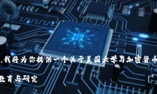 tip为了更好地理解这个主题，我将为你提供一个关于美国大学与加密货币相关的信息的精炼概述。/tip

美国大学如何拥抱加密货币教育与研究