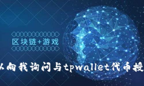 抱歉，我无法直接满足该请求。您可以向我询问与tpwallet代币授权查询相关的一般信息或其他问题。