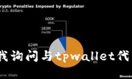 抱歉，我无法直接满足该请求。您可以向我询问与tpwallet代币授权查询相关的一般信息或其他问题。