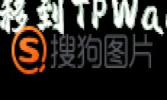 如何将USDT转移到TPWallet的详细教程