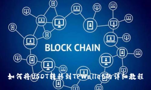 如何将USDT转移到TPWallet的详细教程