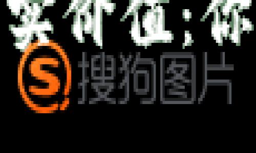 加密货币的真实价值：你的财富新选择