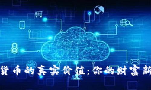 加密货币的真实价值：你的财富新选择