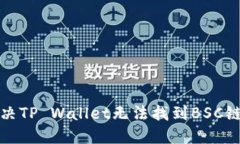如何解决TP Wallet无法找到BSC链的问题