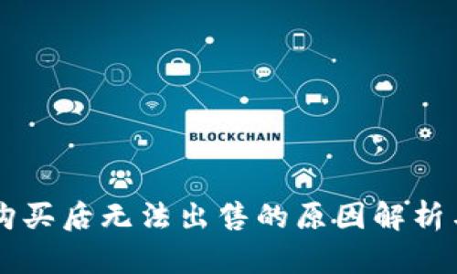 TPWallet购买后无法出售的原因解析与解决方案