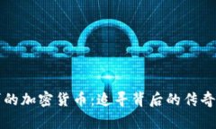 有故事的加密货币：追寻背后的传奇与梦想