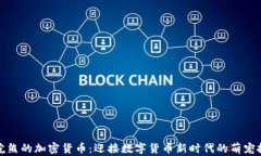 小浣熊的加密货币：迎接数字货币新时代的萌宠