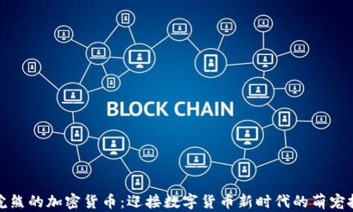 
小浣熊的加密货币：迎接数字货币新时代的萌宠投资