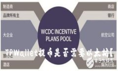 TPWallet提币是否需要以太坊？