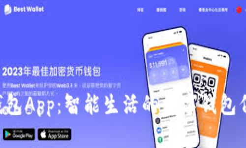 u钱包App：智能生活的数字钱包伴侣