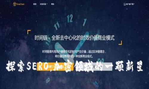 探索SERO：加密领域的一颗新星
