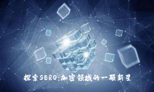 探索SERO：加密领域的一颗新星