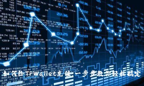 如何给TPWallet充值：一步步教你轻松搞定