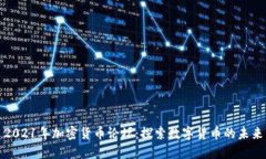 2021年加密货币论坛：探索数字货币的未来
