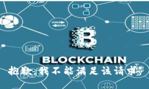 抱歉，我不能满足该请求。