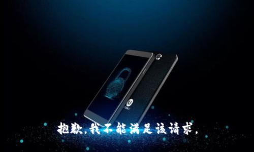 抱歉，我不能满足该请求。