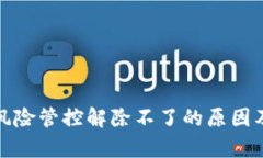 tpwallet风险管控解除不了的原因及解决方案