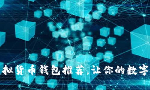 2023年最佳虚拟货币钱包推荐，让你的数字资产安全无忧！